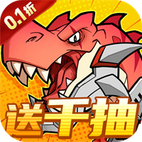 小小驯龙师（内置0.1折恐龙军团）