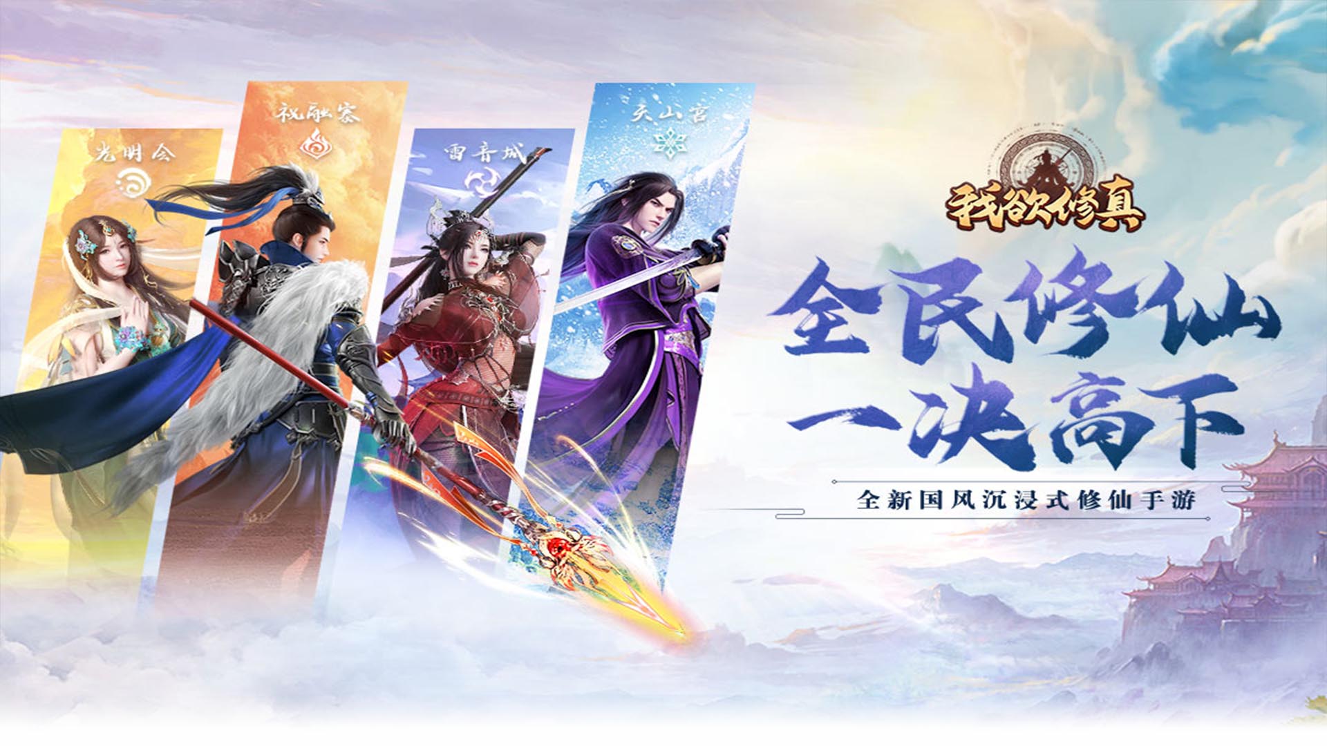 我欲修真（原价0.1折直充0氪版）