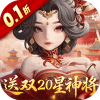 格斗三国志（0.1折送双20星神将）