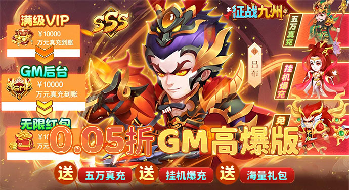 征战九州（0.05折GM高爆版）