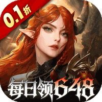 魔龙世界（0.1折每天送648代金券）