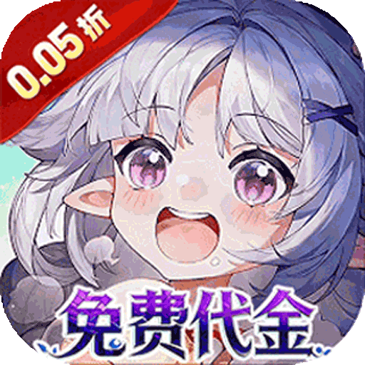 蜀境传说（0.05折福利免单版）