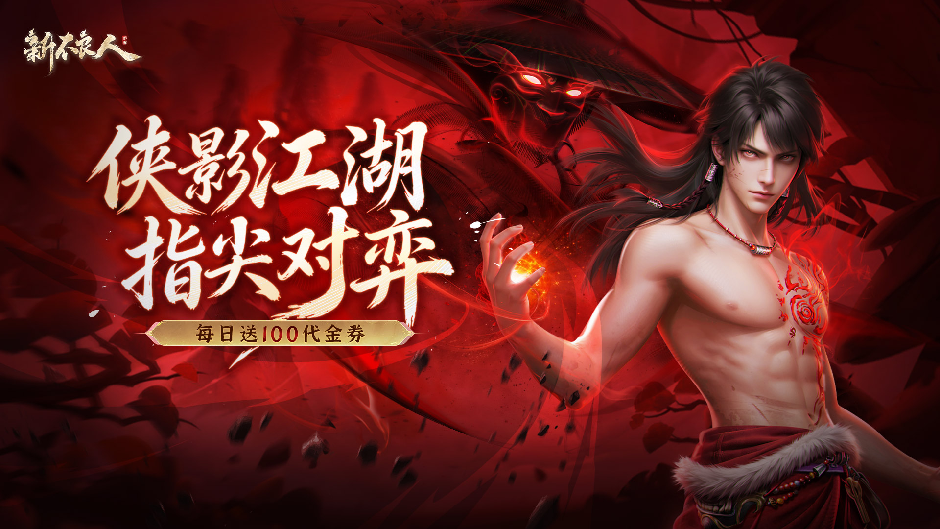  新不良人（送100免费版） ]