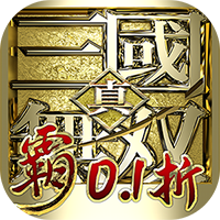 [ 真·三国无双 霸（0.1折免费版） ]