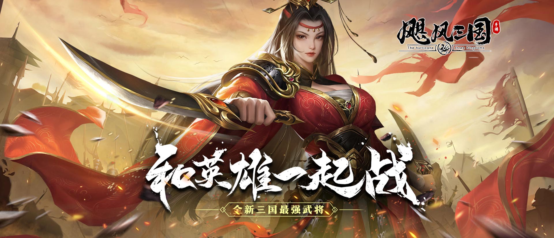 飓风三国（平定乱世天下安）