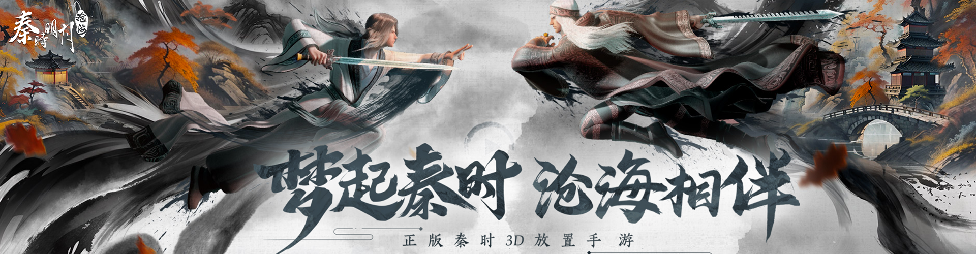 秦时明月沧海_万里长城