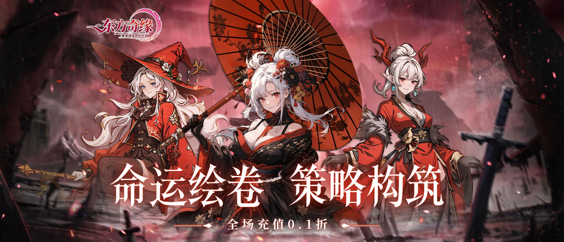 东方奇缘（0.1折契约之诗）