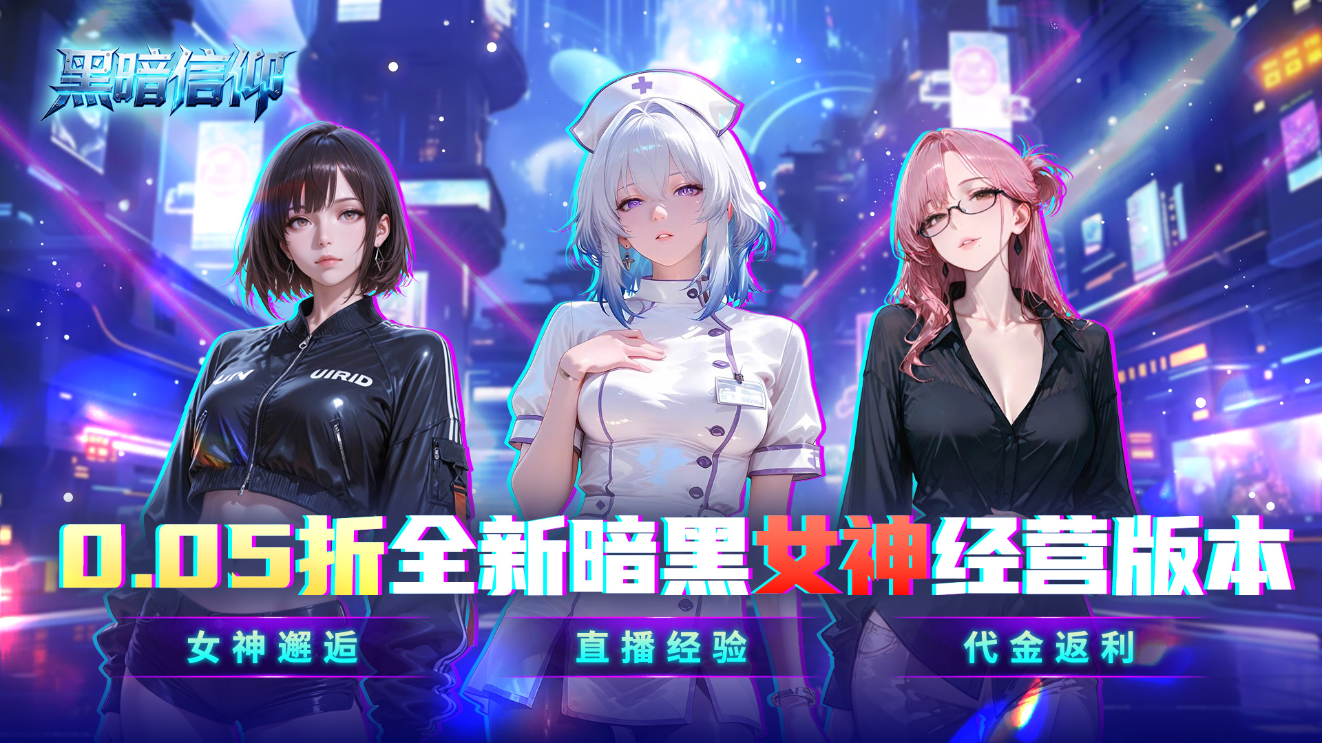 黑暗信仰（0.05折送暗黑女王）