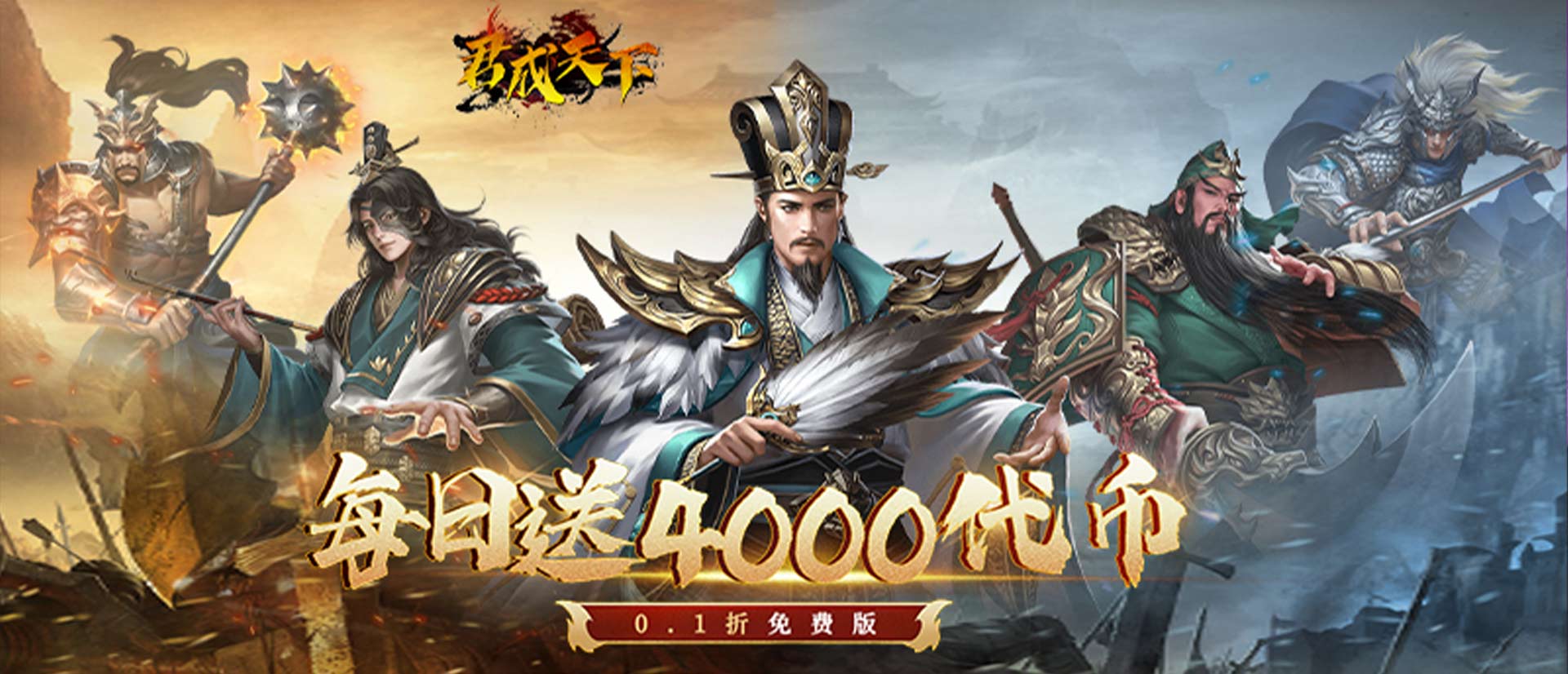 君成天下(0.1折每日送4000）