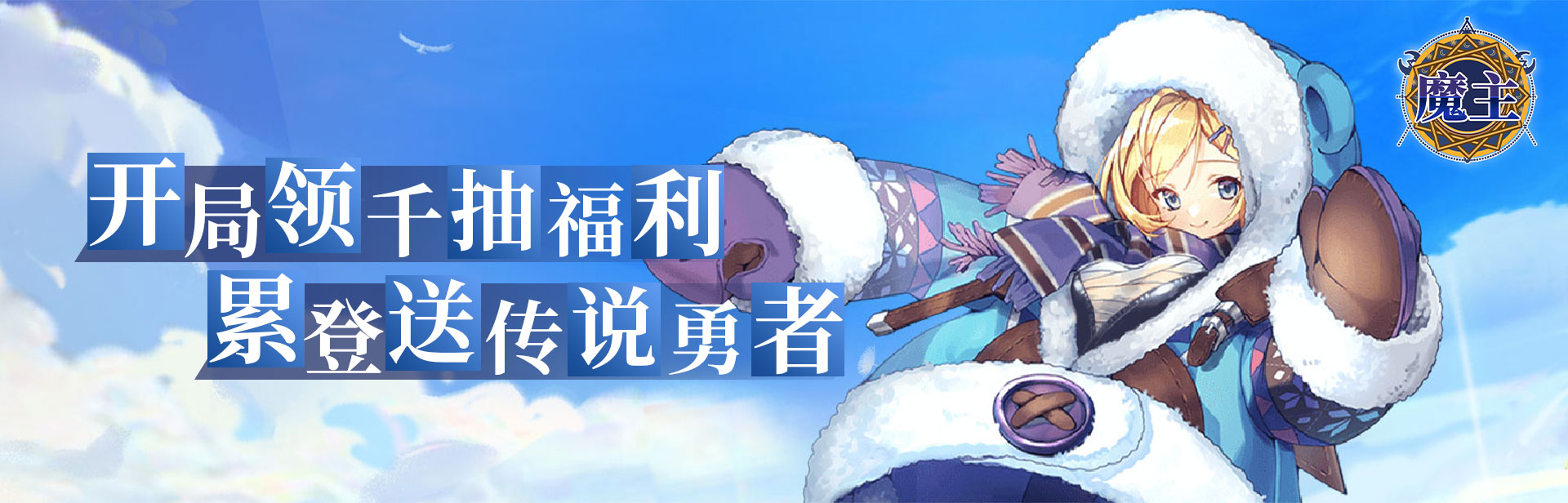 魔主（0.05折送五星传说）