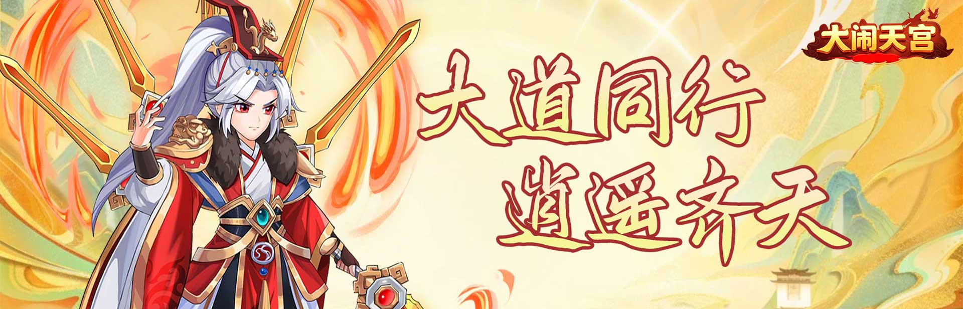 大闹天宫（0.05折送百万真充）