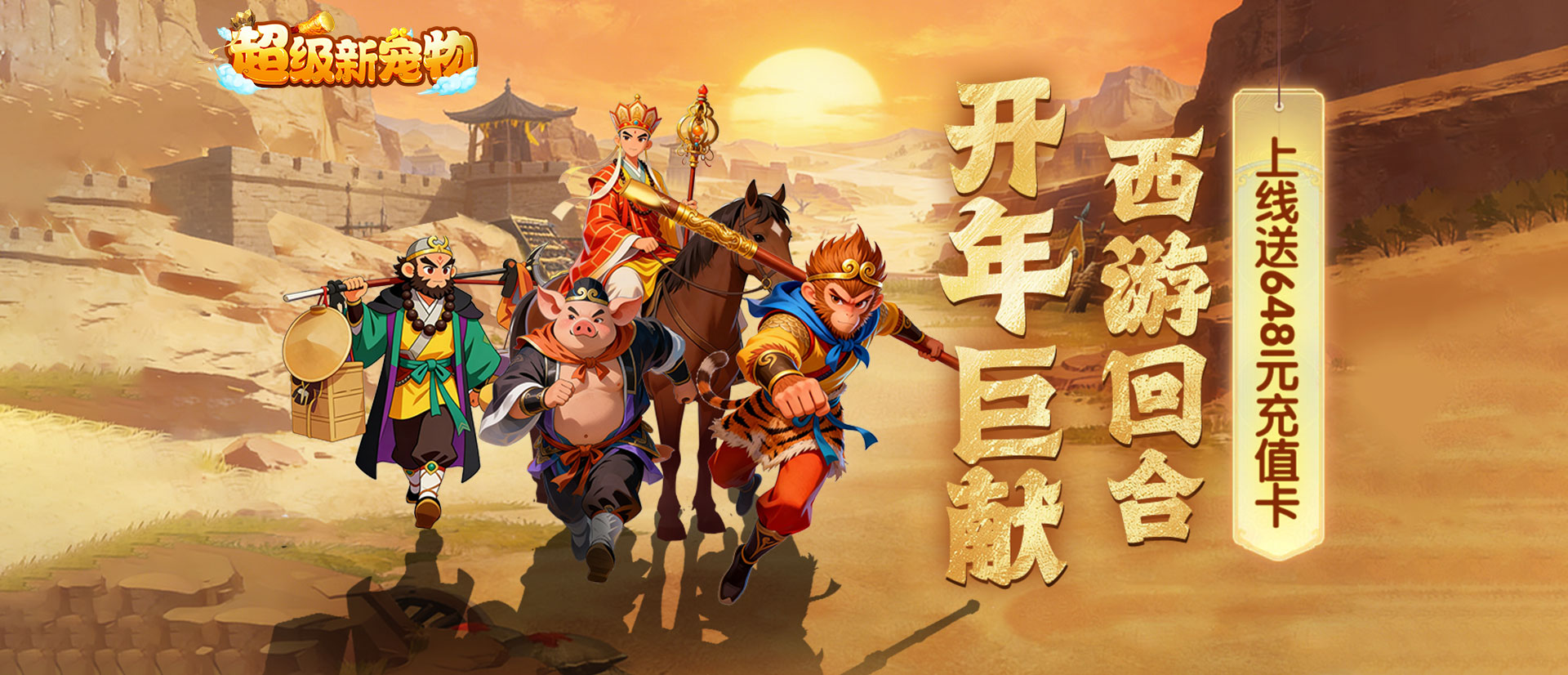 超级新宠物-0.1折高爆回合制西游