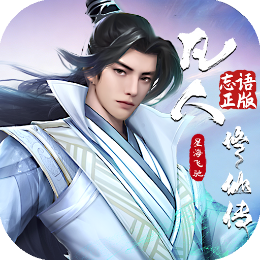 凡人修仙传：星海飞驰