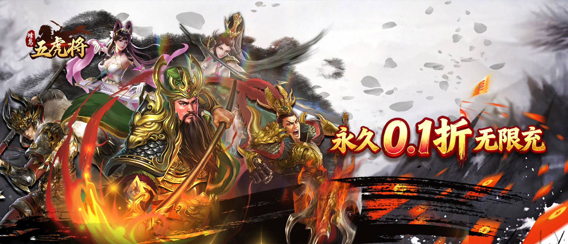 蜂鸟五虎将（纷争天下0.1折）