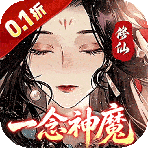 青丘（0.1折修仙福利版）