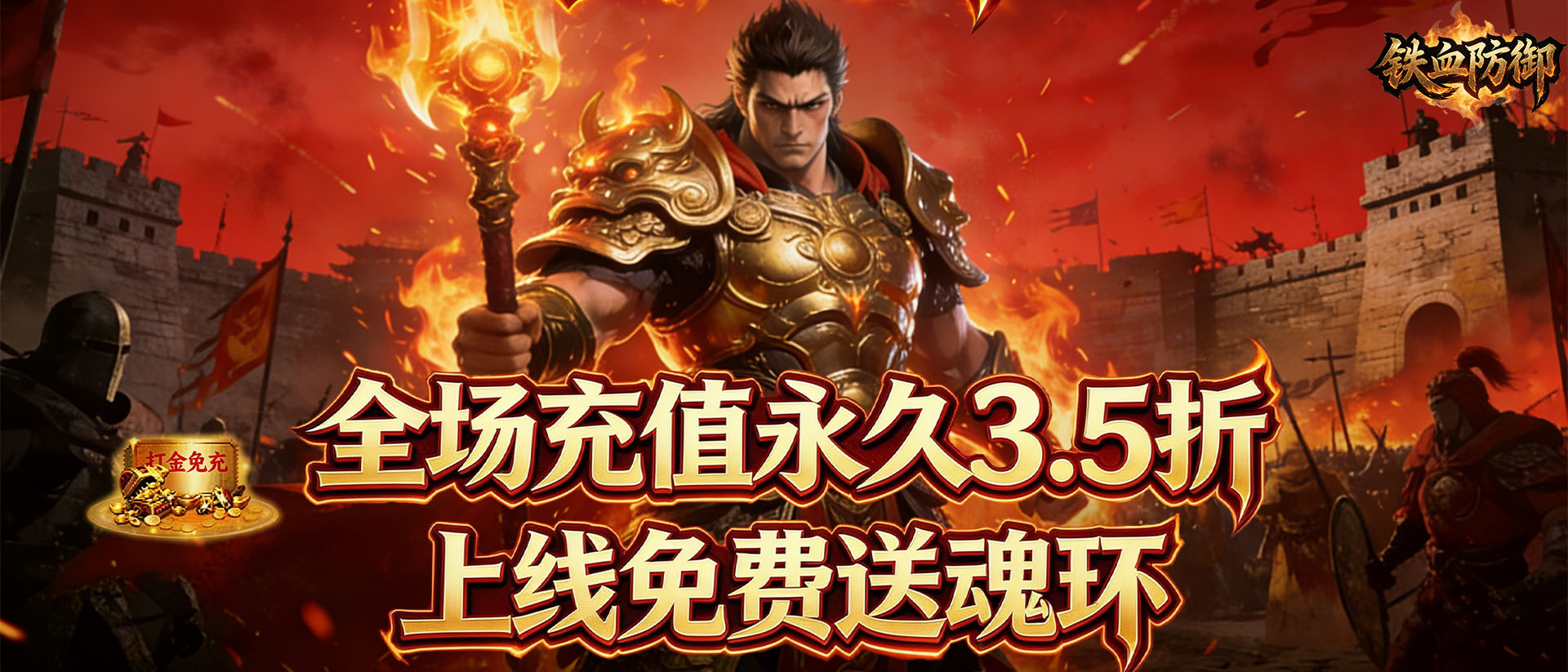 铁血防御（3.5折打金免充版）