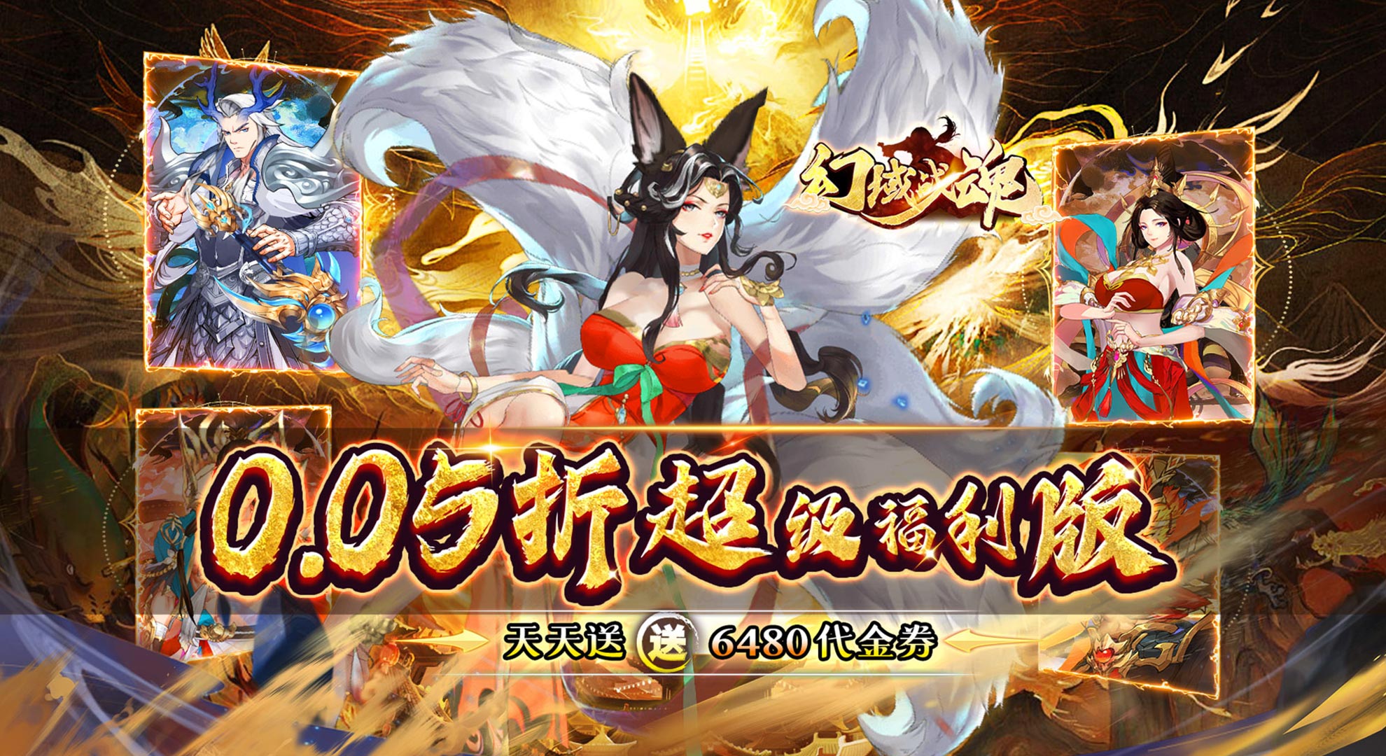幻域战魂（0.05折封神免费版）