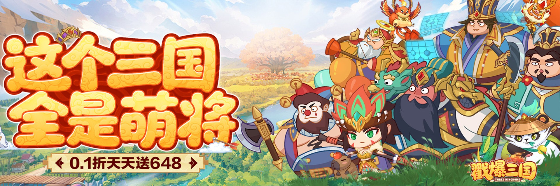 戳爆三国（0.1折天天送648）