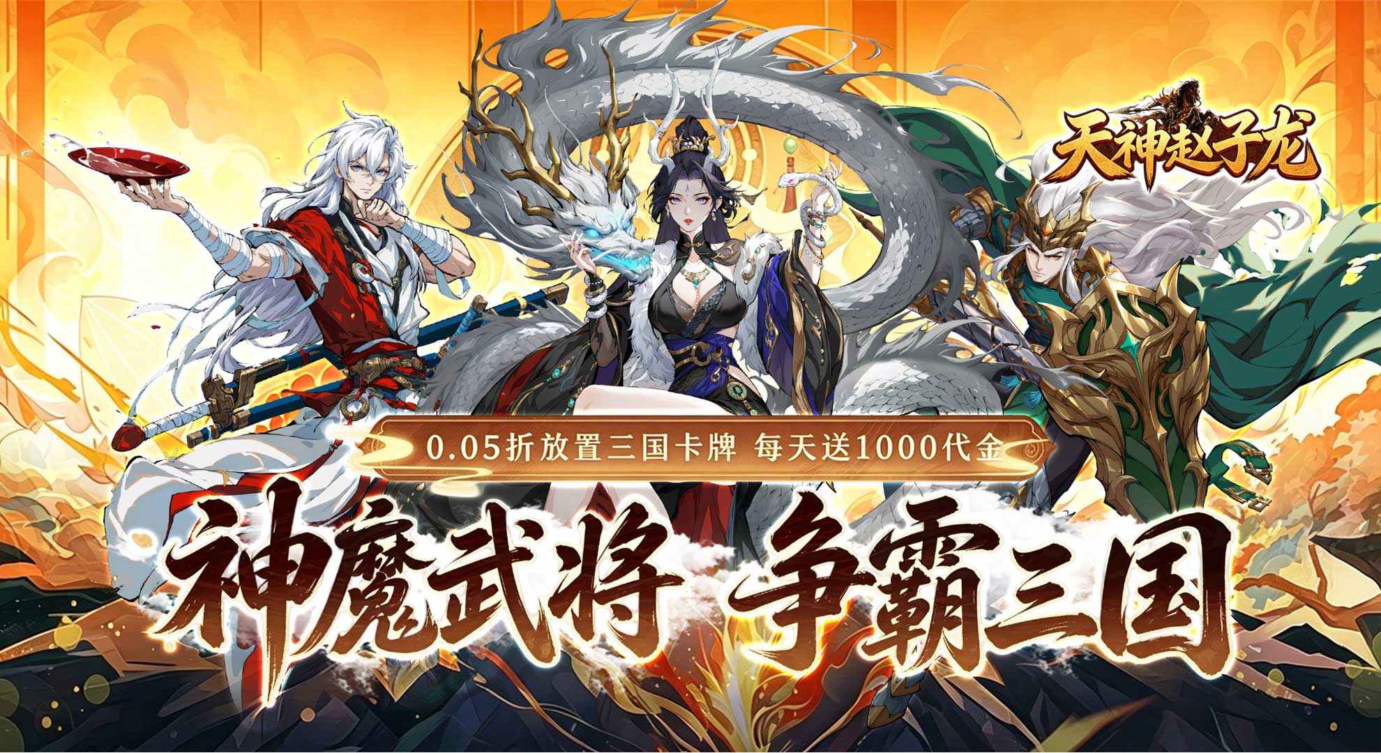 天神赵子龙（0.05折名将三国）