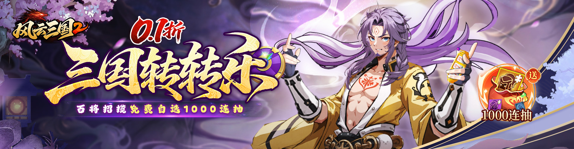 风云三国2_0.1折千抽送神魔