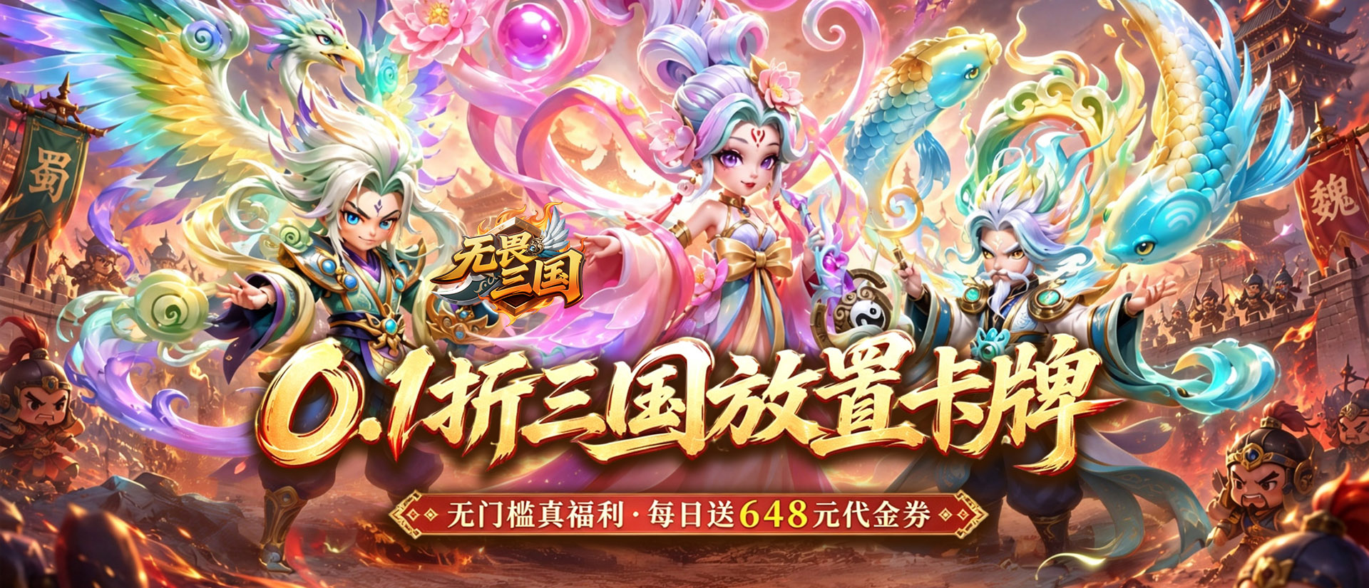 无畏三国（0.1折免费代金豪礼）