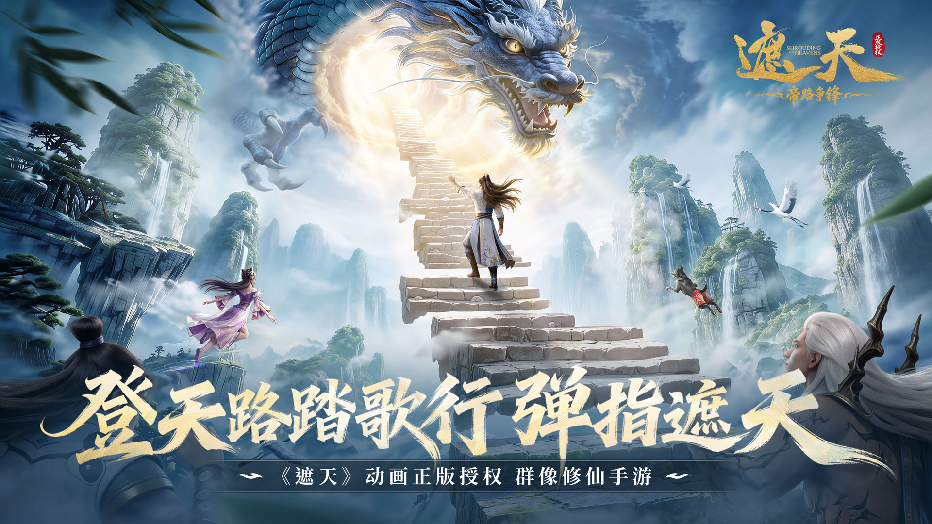  遮天：帝路争锋