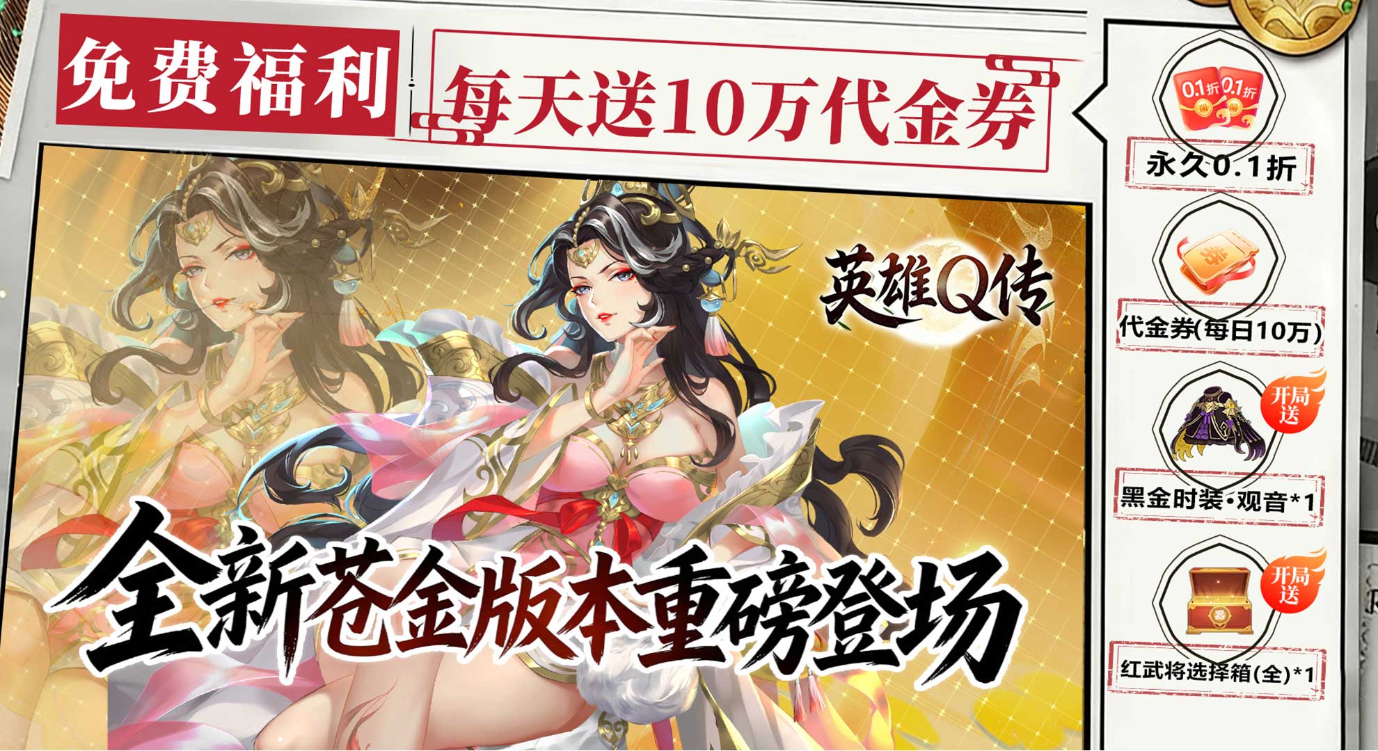 英雄Q传（0.1折日送10万免费养老）