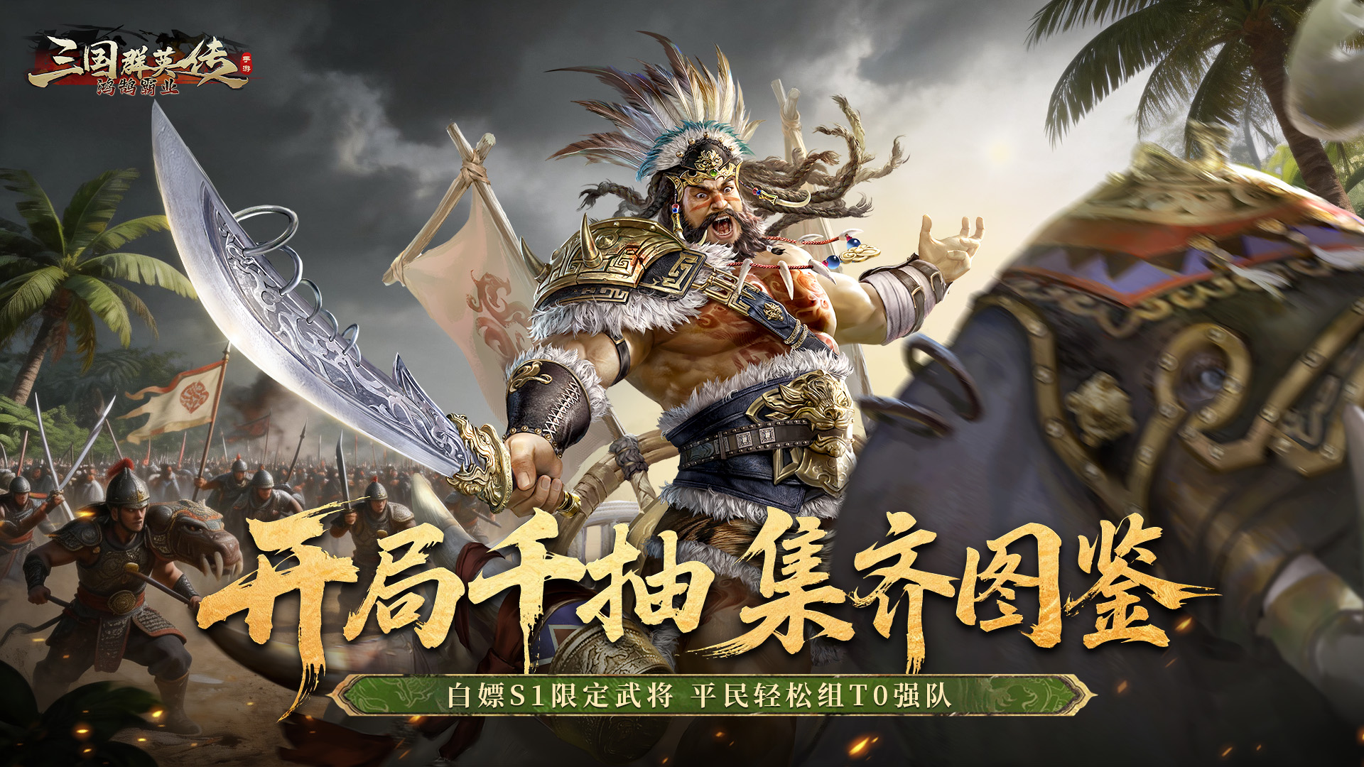 三国群英传：鸿鹄霸业-掘金版（100免费）