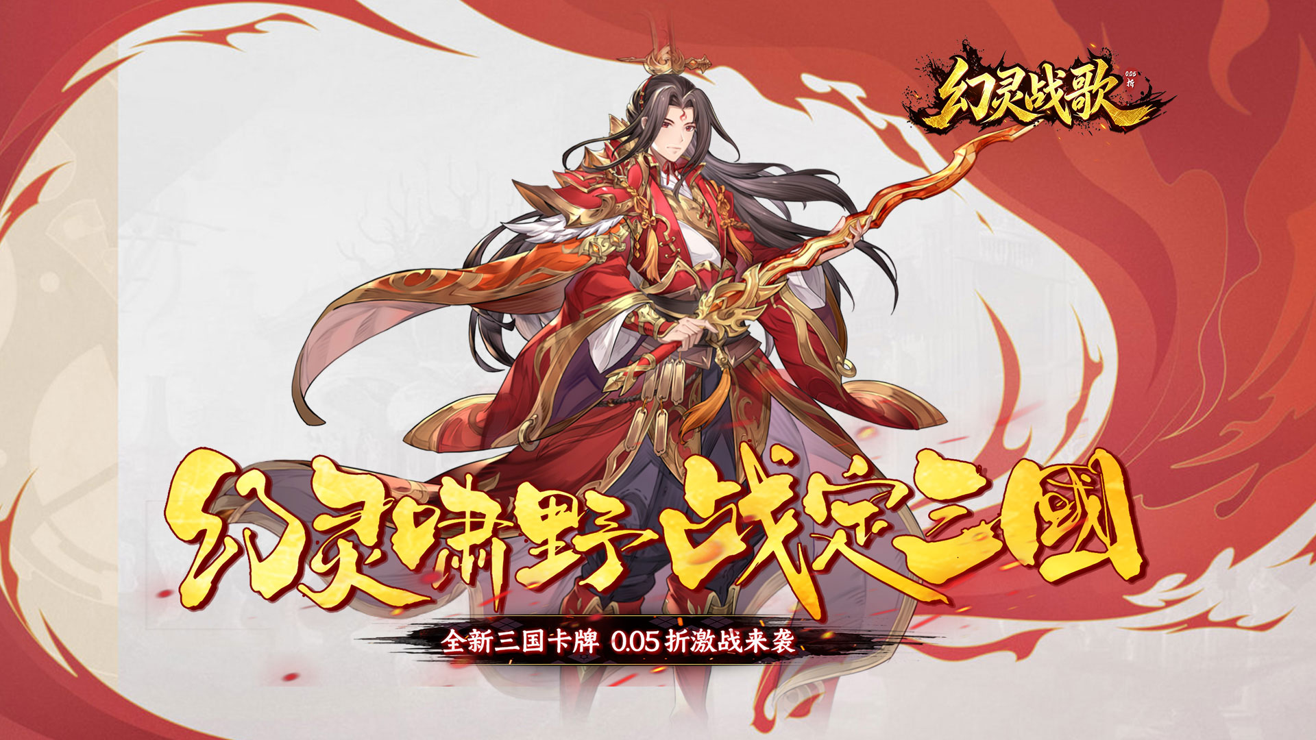 幻灵战歌（0.05折谋战三国）