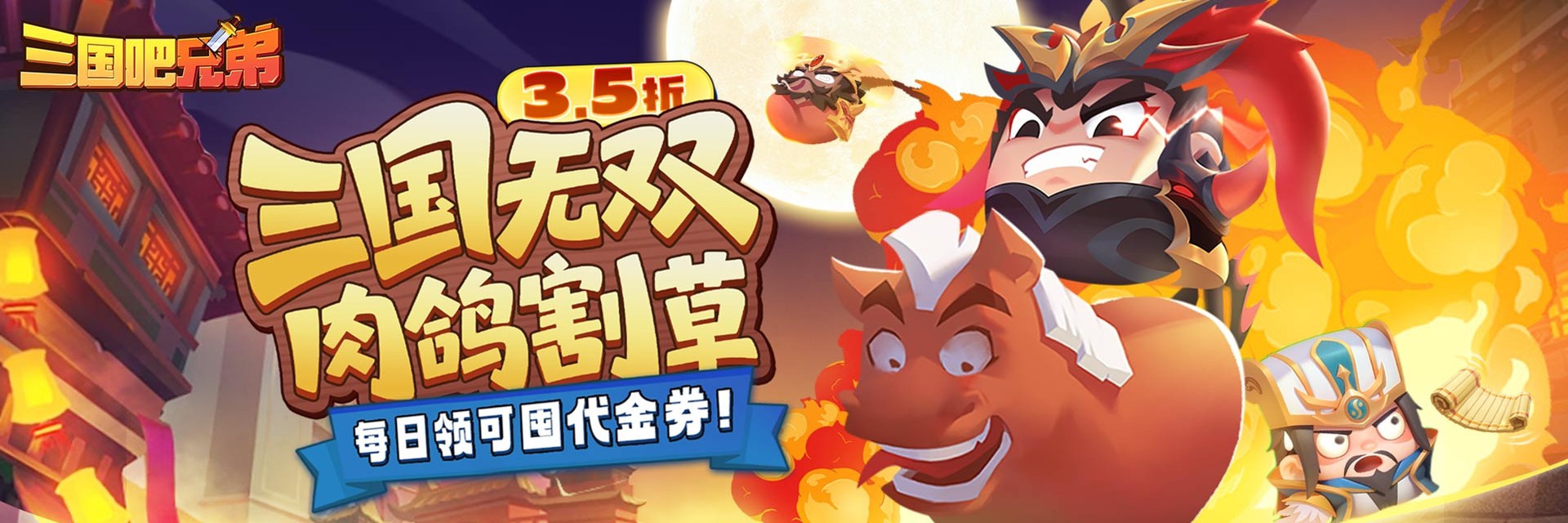 三国吧兄弟（3.5折免费版）