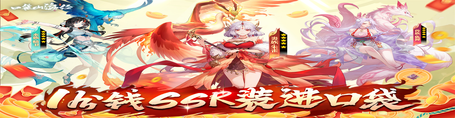 口袋山海经（0.05折买断免费版）