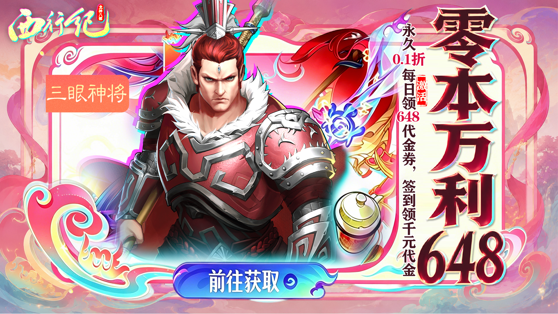 龙神八部之西行纪（0.1零本万利648）